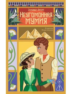 Неугомонная мумия