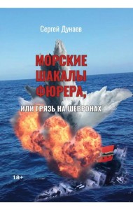 Морские шакалы фюрера или грязь на шевронах