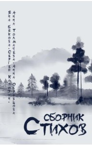 Сборник стихов