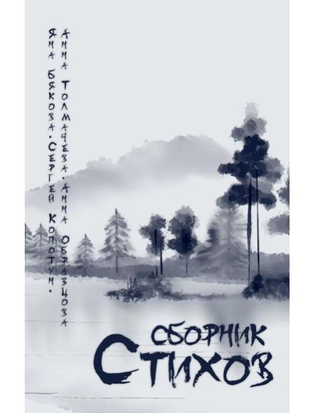 Сборник стихов