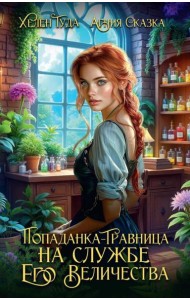 Попаданка-травница на службе Его Величества
