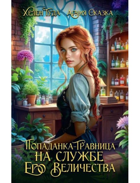 Попаданка-травница на службе Его Величества
