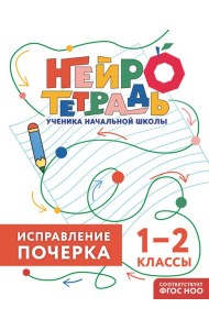 Исправление почерка. 1–2 классы