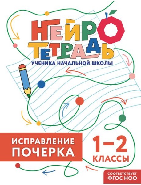 Исправление почерка. 1–2 классы