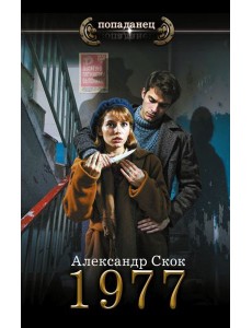 1977: роман