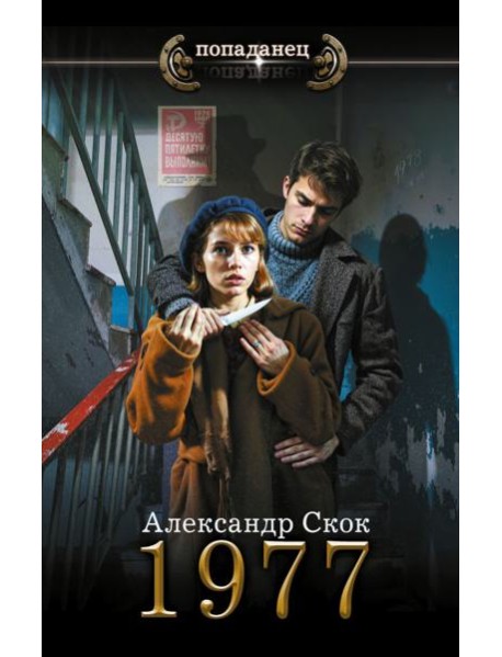 1977: роман