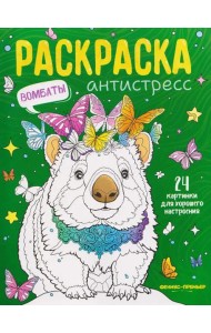 Вомбаты: книжка-раскраска