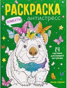 Вомбаты: книжка-раскраска