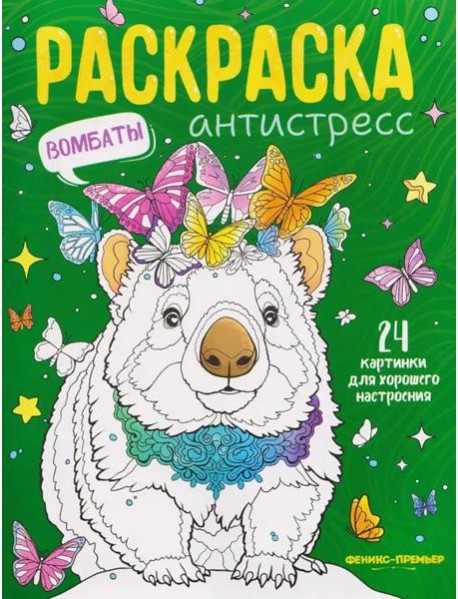 Вомбаты: книжка-раскраска
