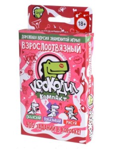 Крокодил ВзрослоОтвязный Крокодил ВзрослоОтвязный