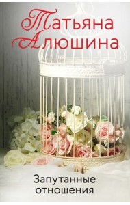 Запутанные отношения