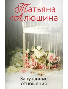 Запутанные отношения Запутанные отношения