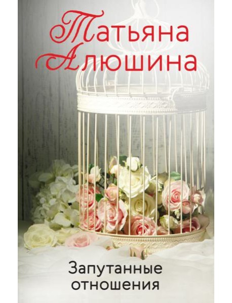 Запутанные отношения