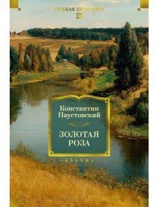 Золотая роза Золотая роза