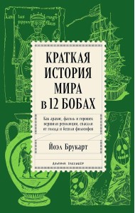 Краткая история мира в 12 бобах: Как арахис, фасоль и горошек вершили революции, спасали от голода и бесили философов