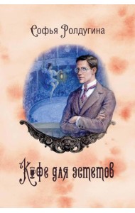 Кофейные истории 7: Кофе для эстетов (с автографом)