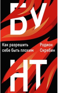 Бунт. Как разрешить себе быть плохим