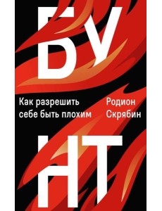 Бунт. Как разрешить себе быть плохим