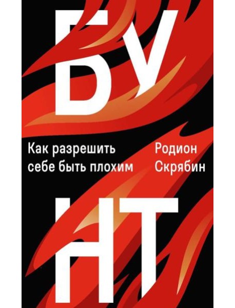 Бунт. Как разрешить себе быть плохим