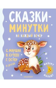 Сказки-минутки на каждый вечер