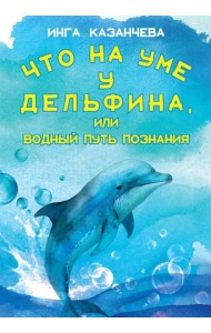 Что на уме у дельфина, или Водный путь познания