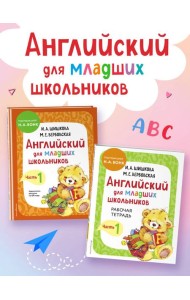 Комплект Английский для младших школьников. Учебник + Рабочая тетрадь. Часть 1