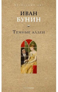 Темные аллеи. Бунин И.А.