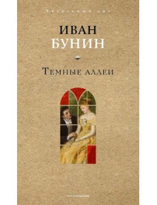 Темные аллеи. Бунин И.А.