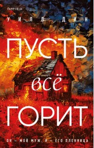 Комплект из 3-х книг с подарком (Пусть все горит, Неупокоенные кости, Страшные истории Сандайла)