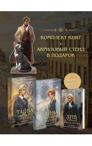 Подарочный комплект из 3-х книг + акриловый стенд 