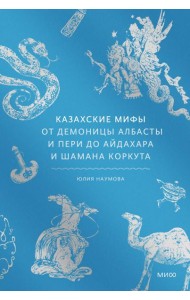 Казахские мифы. От демоницы Албасты и пери до айдахара и шамана Коркута