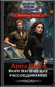 Анна Нимф. Бюро магических расследований: роман