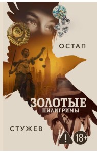 Золотые пилигримы