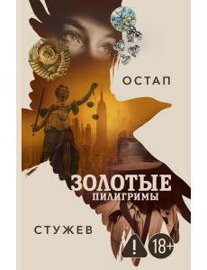 Золотые пилигримы Золотые пилигримы