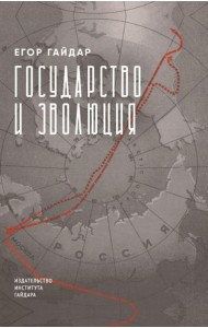 Государство и эволюция