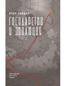 Государство и эволюция