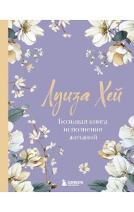 Большая книга исполнения желаний. Новое оформление (роскошные цветы)