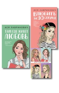 Комплект: Набор открыток с героинями книг Аси Лавринович + Там, где живет любовь + Влюбить за 90 секунд
