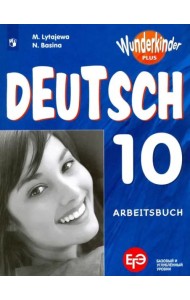 Немецкий язык 10кл [Рабочая тетрадь]