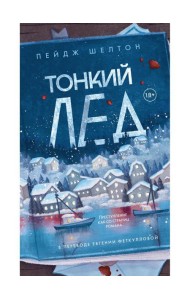 Тонкий лед
