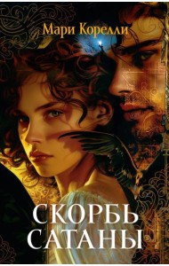 Скорбь Сатаны