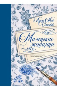 Маленькие женщины. Введение и комментарии Джона Маттесона
