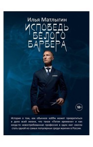 Исповедь Белого Барбера