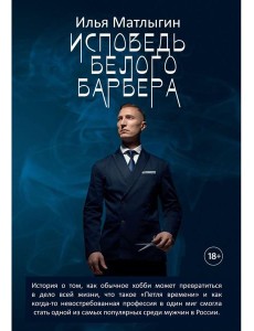 Исповедь Белого Барбера Исповедь Белого Барбера