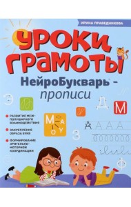 Уроки грамоты: нейроБукварь - прописи