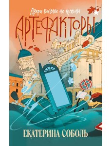 Артефакторы. Двери больше не нужны