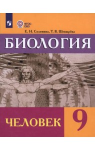 Биология 9кл Человек Учебник (интелл. наруш.)