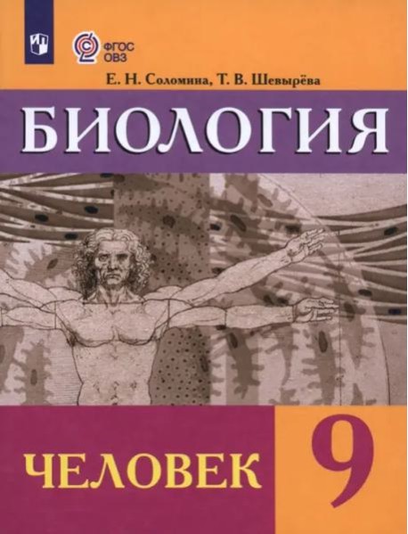 Биология 9кл Человек Учебник (интелл. наруш.)