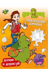 Финник 2. Допиши и дорисуй. Приключения домовых