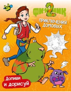 Финник 2. Допиши и дорисуй. Приключения домовых Финник 2. Допиши и дорисуй. Приключения домовых